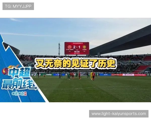 卢佩塔连场救主！南京城市客场逼平领头羊辽宁铁人