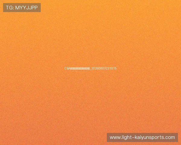 CBA明星球员数据统计与表现分析_20260603221015 CBA明星球员数据统计与表现分析_20260603221015